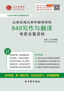 2017年上海交通大学外国语学院849写作与翻译考研全套资料解析与备考指南