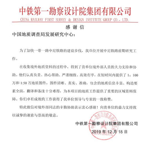 境外地质矿产信息支撑服务 一带一路 中尼铁路建设获好评